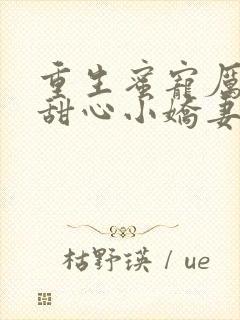 重生蜜宠厉少的甜心小娇妻