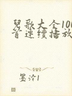 儿歌大全100首连续播放歌曲