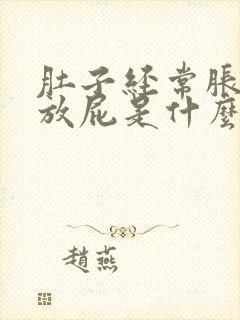 肚子经常胀气又放屁是什么原因