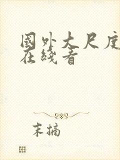 国外大尺度电影在线看