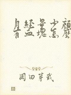 月经量少颜色黑有血块怎么回事