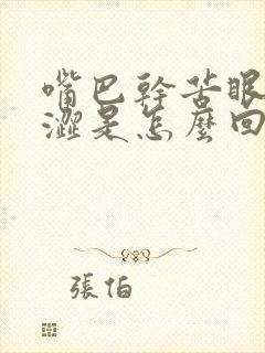 嘴巴干苦眼睛干涩是怎么回事