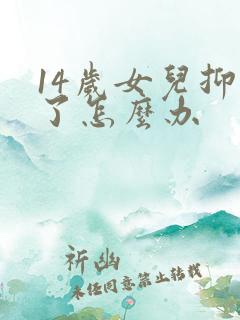 14岁女儿抑郁了怎么办