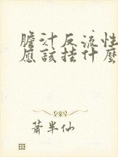 胆汁反流性胃炎应该挂什么科