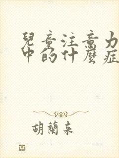 儿童注意力不集中的什么症状