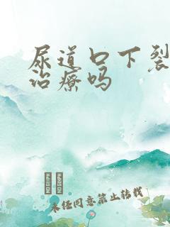 尿道口下裂容易治疗吗