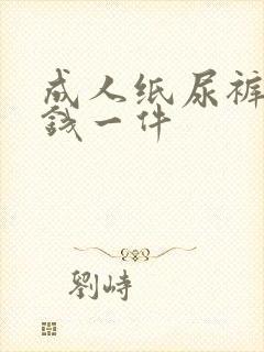 成人纸尿裤多少钱一件