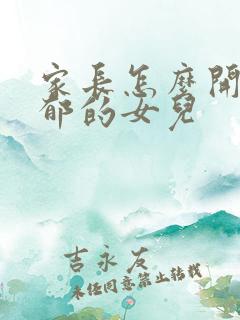 家长怎么开导抑郁的女儿