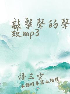 敲击声的声音音效mp3