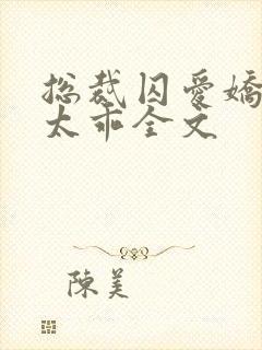 总裁囚爱娇妻不太乖全文