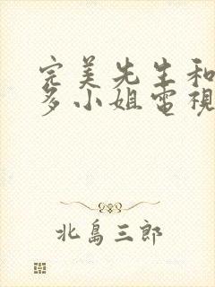 完美先生和差不多小姐电视剧免费