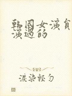 韩国女演员洪熙演过的