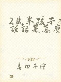 2岁半孩子不会说话是怎么回事