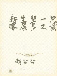 新生儿一只眼睛眼屎多又黄怎么办