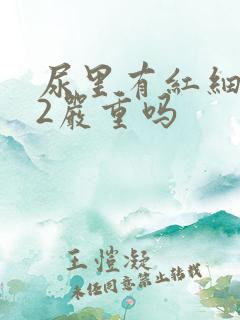 尿里有红细胞22严重吗