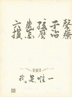 六岁孩子声带受损怎么治疗