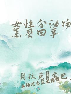 女性分泌物黄是怎么回事