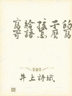 写给孩子的家长寄语怎么写