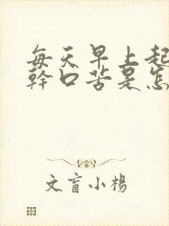 每天早上起床口干口苦是怎么回事