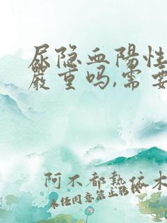 尿隐血阳性2 严重吗,需要治疗吗?