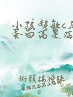 小孩超敏c反应蛋白高是病毒还是细菌