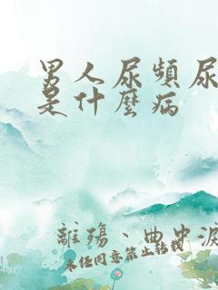 男人尿频尿不尽是什么病