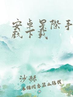 安卓星际手机游戏下载