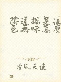 阴道总是流水无色无味怎么回事