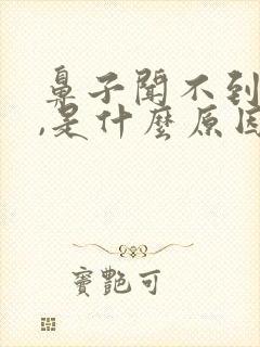 鼻子闻不到味道,是什么原因导致?