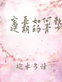 家长如何教育叛逆期的青少年