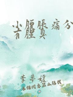 小腹胀痛分泌物有腥臭