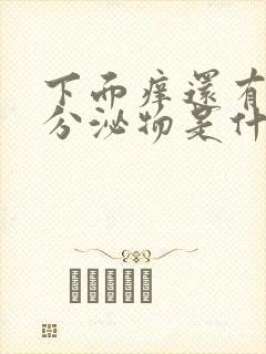 下面痒还有透明分泌物是什么原因