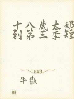 十八岁太奶奶驾到第三季短剧