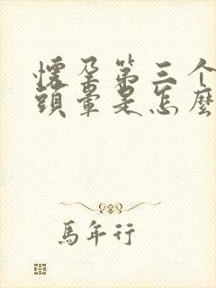 怀孕第三个月头头晕是怎么回事