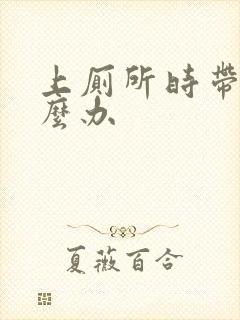 上厕所时带血怎么办