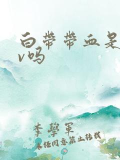 白带带血是hpv吗