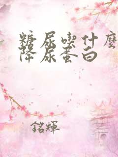 糖尿吃什么食物降尿蛋白