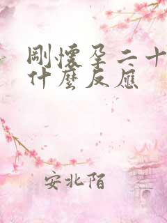 刚怀孕二十天有什么反应