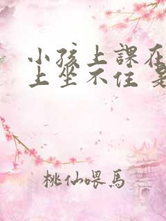 小孩上课在板凳上坐不住 是怎么回事