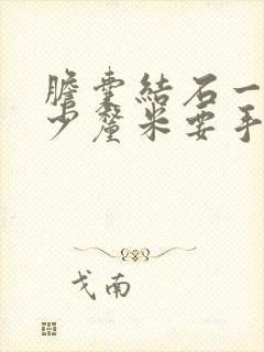 胆囊结石一般多少厘米要手术