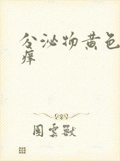 分泌物黄色阴道痒