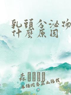 乳头分泌物多是什么原因