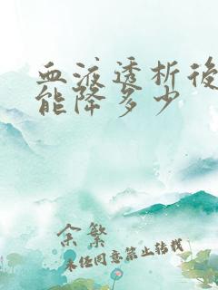 血液透析后肌酐能降多少