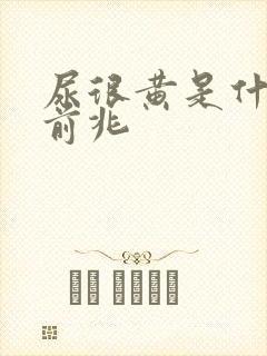 尿很黄是什么病前兆