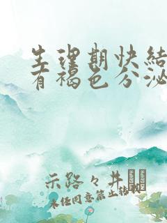 生理期快结束了有褐色分泌物