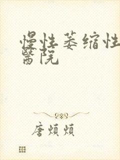 慢性萎缩性胃炎医院