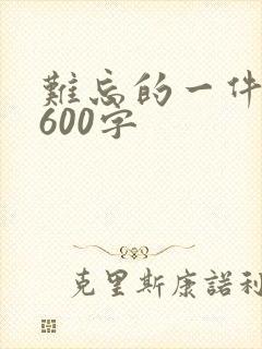 难忘的一件事 600字