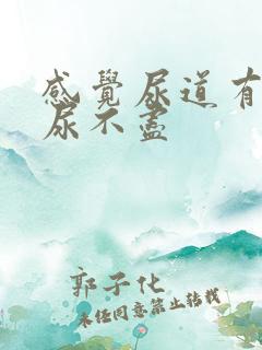 感觉尿道有点烧尿不尽