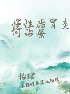 慢性肠胃炎是如何治疗