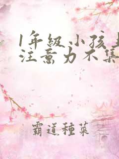 1年级小孩上课注意力不集中